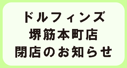 20200128_%E5%A0%BA%E7%AD%8B%E6%9C%AC%E7%94%BA%E9%96%89%E5%BA%97.jpg