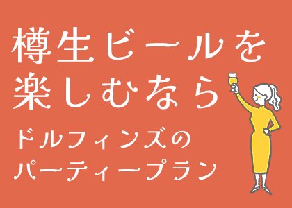 お知らせ｜ベルギービールと料理の店 ドルフィンズ梅田