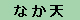 なか天のお知らせ