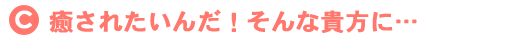 癒されたいんだ!そんな貴方に・・・