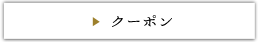 クーポン