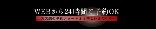 WEBから24時間ご予約OK