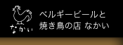 ベルギービールと焼き鳥の店　なかい