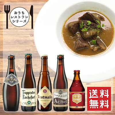 【おうちレストランシリーズ】人気No.1メニューとトラピストビールセット　牛肉のベルギービール煮込み・トラピストビール5本