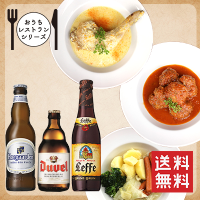 【おうちレストランシリーズ】ベルギーおふくろの味とペアリングビールセット　ベルギー郷土料理3種・ビール3本