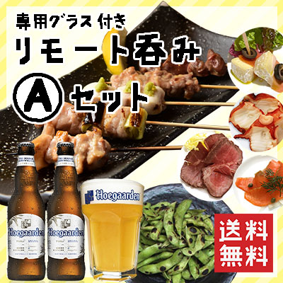 リモート呑みAセット　焼き鳥5本・アテ盛り4種・焼き枝豆とヒューガルデンホワイト2本【専用グラス付き】