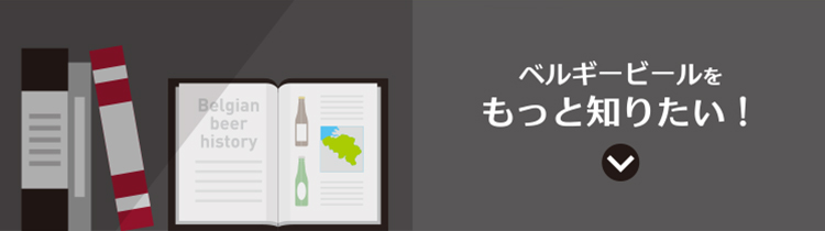 ベルギービールをもっと知りたい！