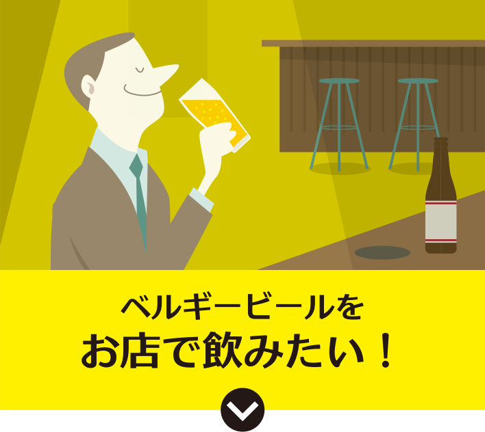 ベルギービールをお店で飲みたい！