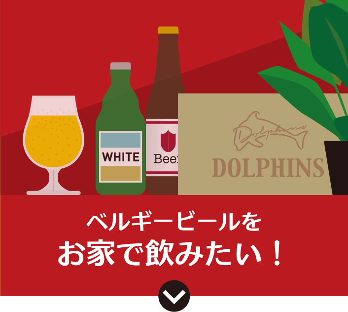 ベルギービールをお家で飲みたい！