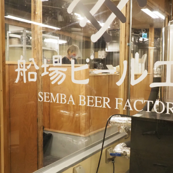 船場ビール工場