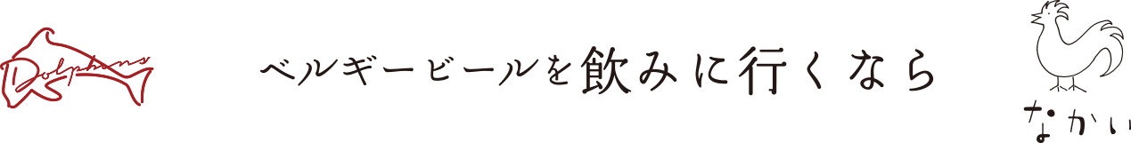 ベルギービールを飲みに行くなら