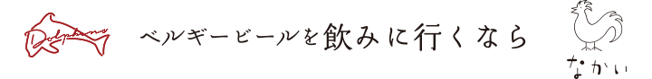 ベルギービールを飲みに行くなら