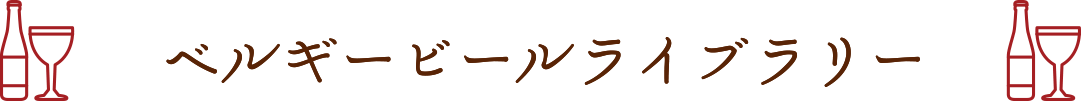 ベルギービールライブラリー