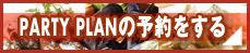 PARTY PLANを予約する
