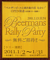 ベルギービールと焼き鳥の店なかい OPEN記念 6店ラリー制覇でBEERMANS PARTY無料ご招待