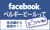 facebook ベルギービールっていいね！　各店舗から発信中！！