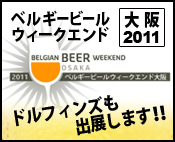 ベルギービールウィークエンド 大阪2011  ドルフィンズも出展します！！