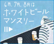 6、7、8月はホワイトビールマンスリー