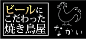 ベルギービールを隠れ家で愉しむ