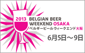 ベルギービールウィークエンド大阪
