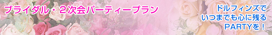 ブライダル・２次会パーティプラン