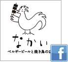 ビールと焼き鳥の店なかい