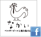 ビールと焼き鳥の店なかい