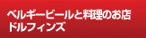 ベルギービールと料理のお店 ドルフィンズ