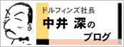 ドルフィンズ社長中井深のブログ