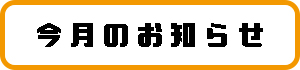 今月のお知らせ