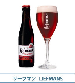 ベルギービール　リーフマン　LIEFMANS