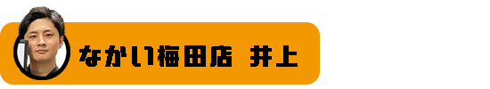 井上バナー