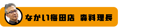 森料理長バナー