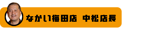 中松店長バナー