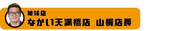 山梶店長バナー