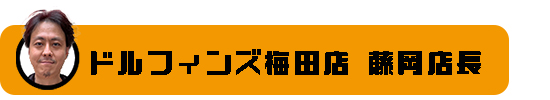 藤岡店長バナー