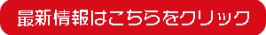 最新情報はこちら