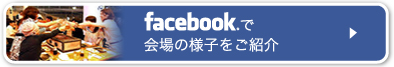 facebookで会場の様子をご紹介