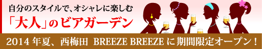 自分のスタイルで、オシャレに楽しむ 「大人」のビアガーデン 2014年夏、西梅田 BREEZE BREEZEに期間限定オープン!