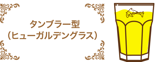 タンブラー型（ヒューガルデングラス）