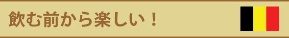 飲む前から楽しい！