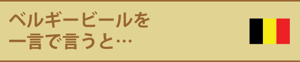 ベルギービールを一言で言うと…