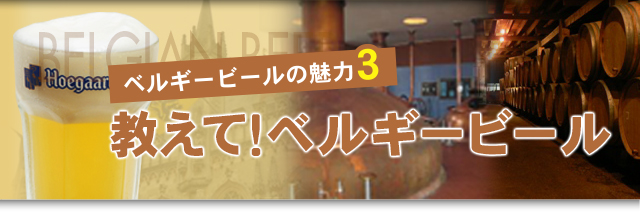 ベルギービールの魅力3　教えて！ベルギービール