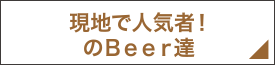 現地で人気者！のBeer達