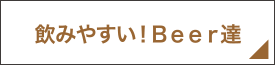 飲みやすい！Beer達