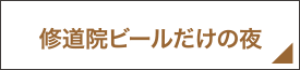 修道院ビールだけの夜