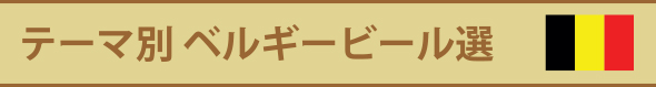 テーマ別 ベルギービール選