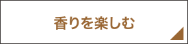 香りを楽しむ