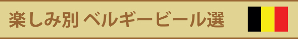 楽しみ別 ベルギービール選