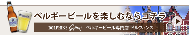 ベルギービールを楽しむならコチラ　ベルギービール専門店 ドルフィンズ